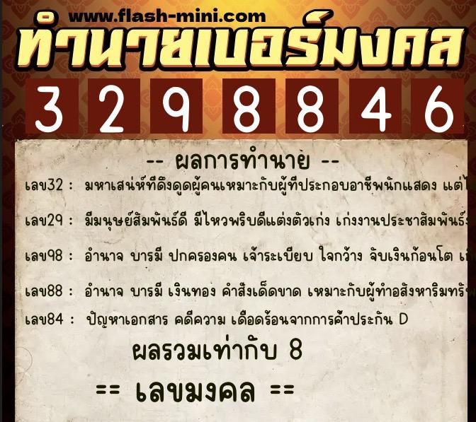 ทำนายเบอร์มงคล 0XX-3298846  ทำนายเบอร์มงคล หมายเลข 081-329884 