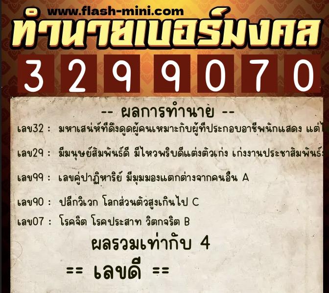 ทำนายเบอร์มงคล 0XX-3299070  ทำนายเบอร์มงคล หมายเลข 098-329907 