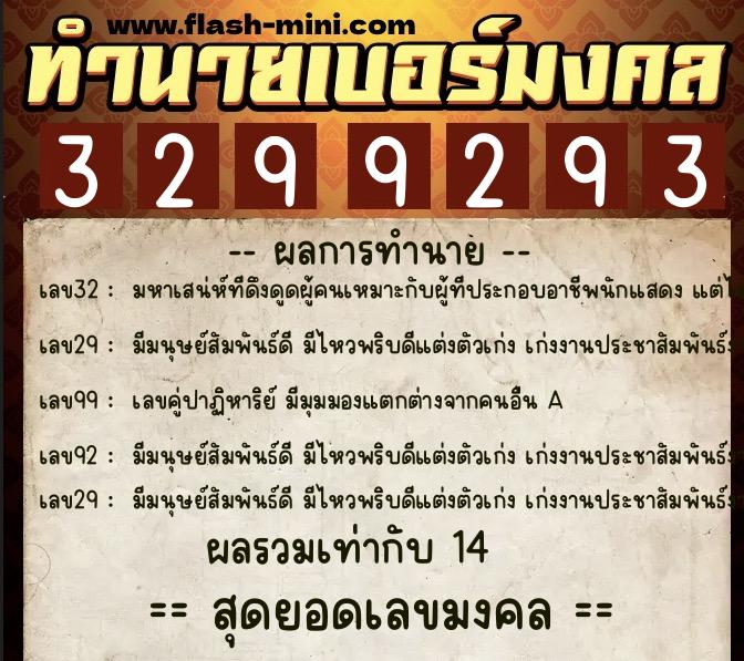 ทำนายเบอร์มงคล 0XX-3299293 ทำนายเบอร์มงคล หมายเลข 082-329929 ทำนายเบอร์มงคล 0XX-3299293 ทำนายเบอร์มงคล หมายเลข 082-329929