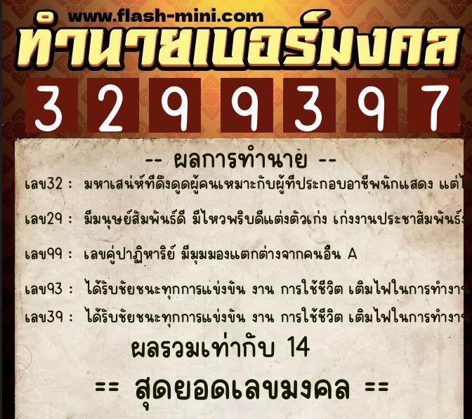 ทำนายเบอร์มงคล 0XX-3299397  ทำนายเบอร์มงคล หมายเลข 060-329939 