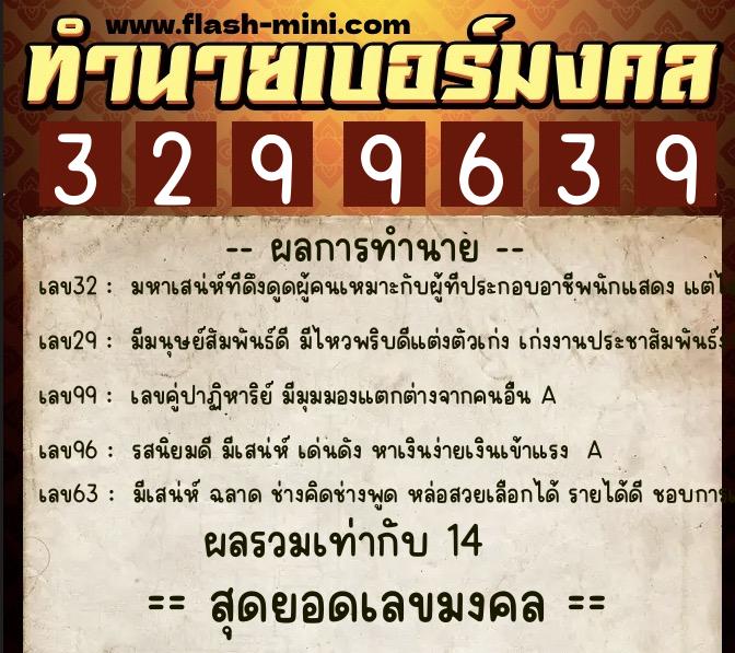 ทำนายเบอร์มงคล 0XX-3299639 ทำนายเบอร์มงคล หมายเลข 065-329963 ทำนายเบอร์มงคล 0XX-3299639 ทำนายเบอร์มงคล หมายเลข 065-329963