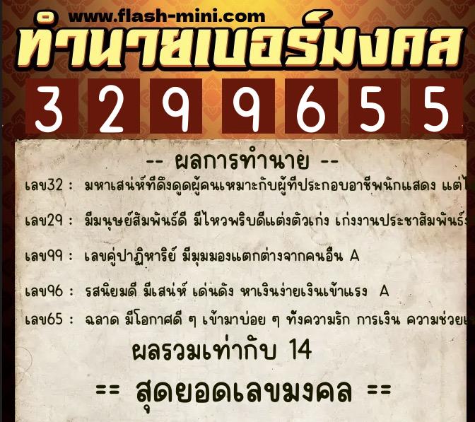 ทำนายเบอร์มงคล 0XX-3299655  ทำนายเบอร์มงคล หมายเลข 094-329965 
