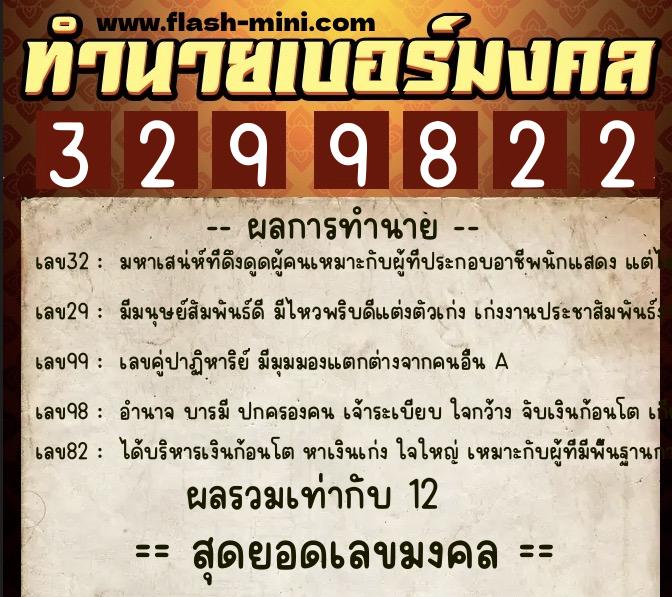 ทำนายเบอร์มงคล 0XX-3299822  ทำนายเบอร์มงคล หมายเลข 093-329982 