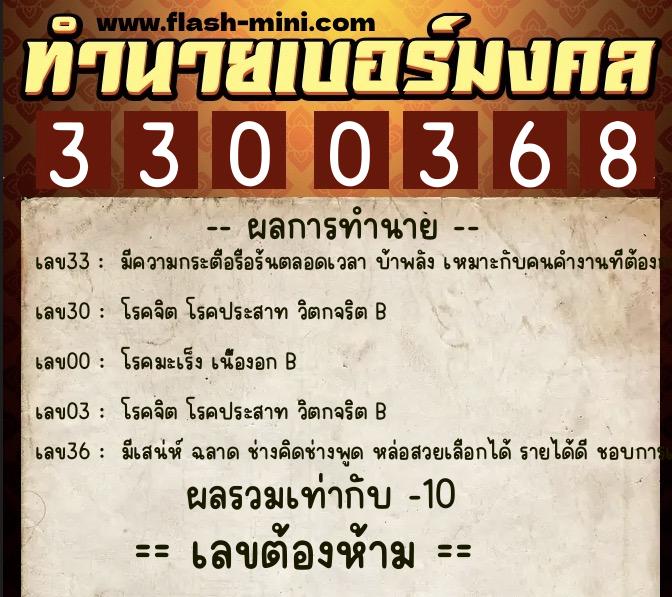ทำนายเบอร์มงคล 0XX-3300368  ทำนายเบอร์มงคล หมายเลข 095-330036 