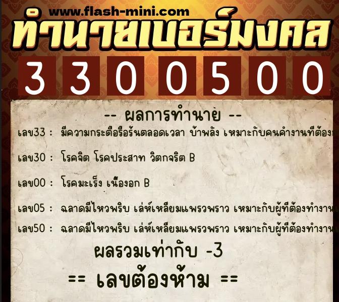 ทำนายเบอร์มงคล 0XX-3300500  ทำนายเบอร์มงคล หมายเลข 091-330050 