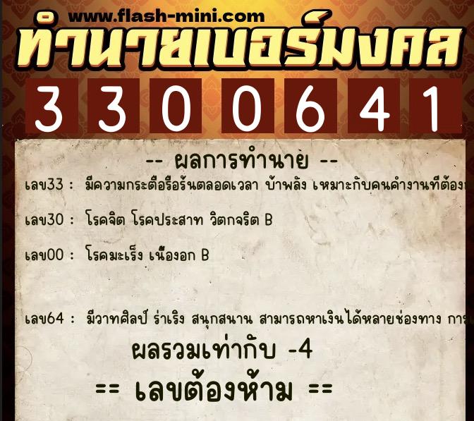 ทำนายเบอร์มงคล 0XX-3300641  ทำนายเบอร์มงคล หมายเลข 062-330064 