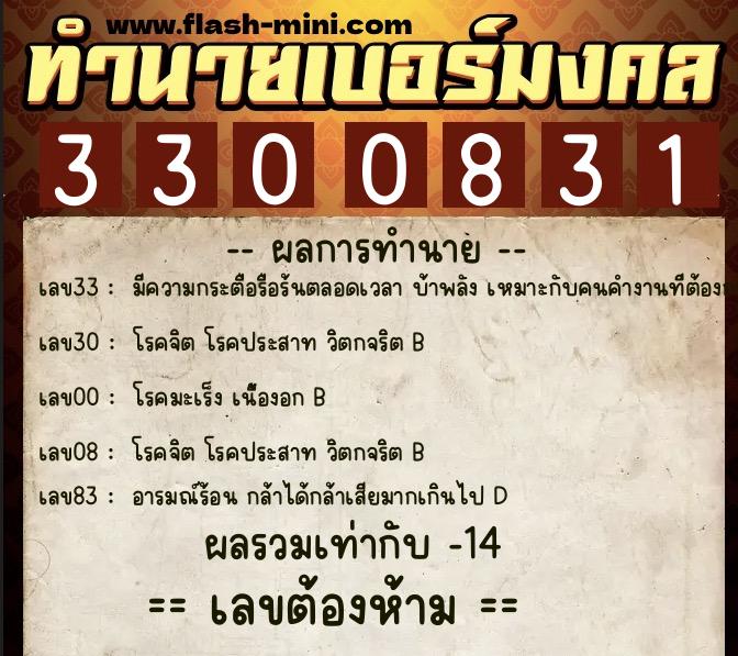 ทำนายเบอร์มงคล 0XX-3300831  ทำนายเบอร์มงคล หมายเลข 081-330083 