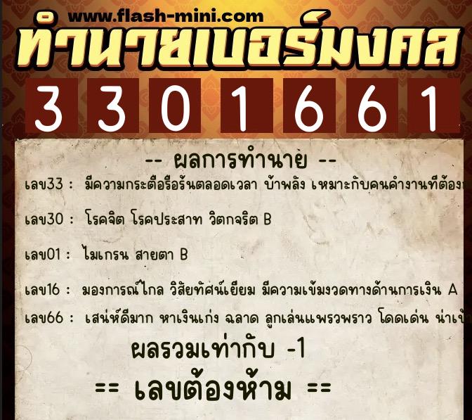 ทำนายเบอร์มงคล 0XX-3301661 ทำนายเบอร์มงคล หมายเลข 066-330166 ทำนายเบอร์มงคล 0XX-3301661 ทำนายเบอร์มงคล หมายเลข 066-330166