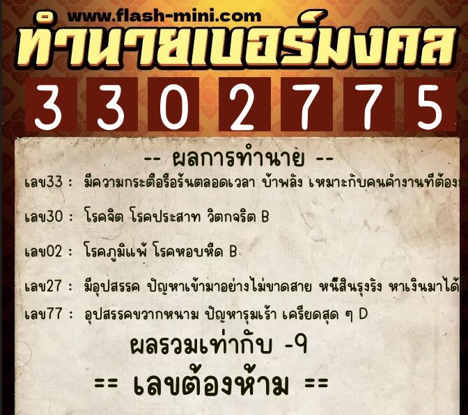 ทำนายเบอร์มงคล 0XX-3302775  ทำนายเบอร์มงคล หมายเลข 069-330277 