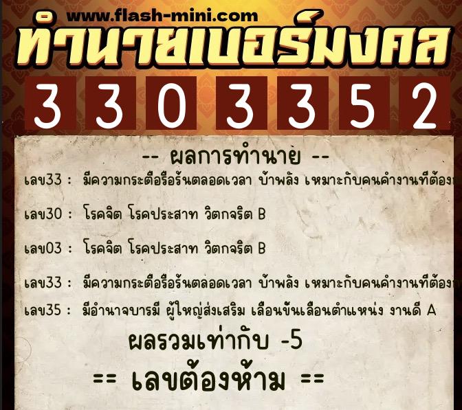 ทำนายเบอร์มงคล 0XX-3303352  ทำนายเบอร์มงคล หมายเลข 095-330335 