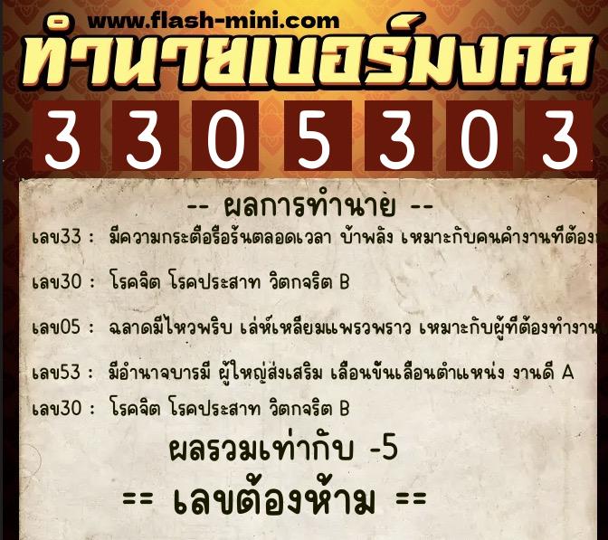 ทำนายเบอร์มงคล 0XX-3305303  ทำนายเบอร์มงคล หมายเลข 096-330530 