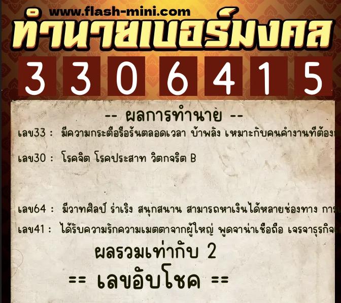 ทำนายเบอร์มงคล 0XX-3306415  ทำนายเบอร์มงคล หมายเลข 061-330641 