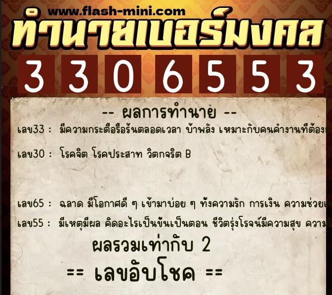 ทำนายเบอร์มงคล 0XX-3306553  ทำนายเบอร์มงคล หมายเลข 080-330655 