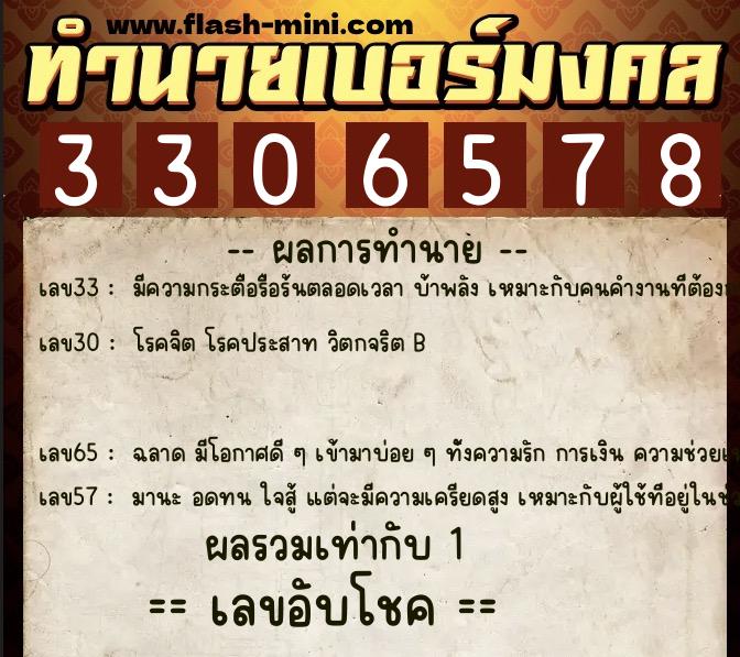 ทำนายเบอร์มงคล 0XX-3306578  ทำนายเบอร์มงคล หมายเลข 081-330657 