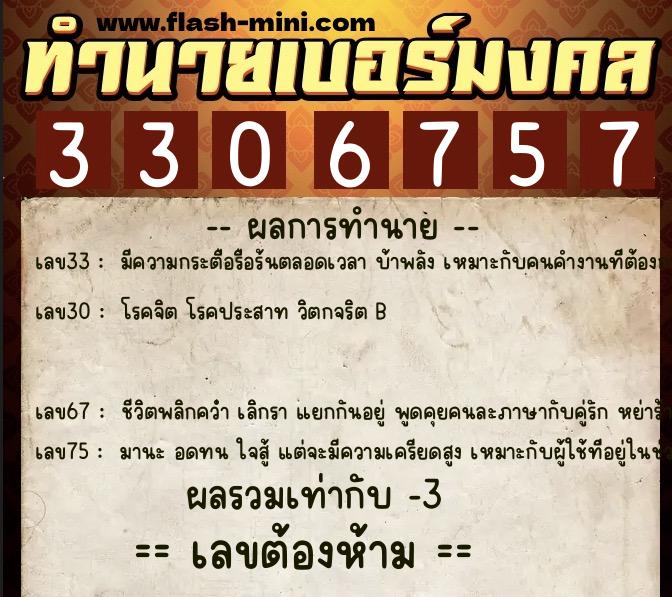 ทำนายเบอร์มงคล 0XX-3306757 ทำนายเบอร์มงคล หมายเลข 085-330675 ทำนายเบอร์มงคล 0XX-3306757 ทำนายเบอร์มงคล หมายเลข 085-330675