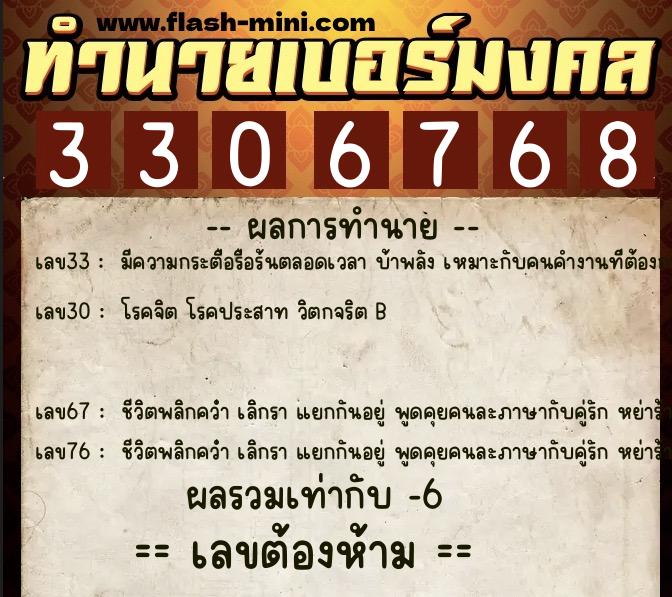 ทำนายเบอร์มงคล 0XX-3306768  ทำนายเบอร์มงคล หมายเลข 098-330676 