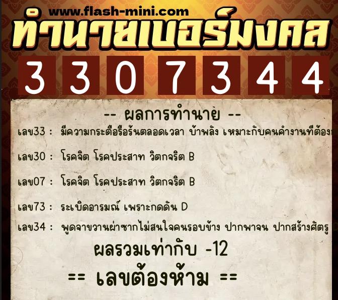 ทำนายเบอร์มงคล 0XX-3307344 ทำนายเบอร์มงคล หมายเลข 082-330734 ทำนายเบอร์มงคล 0XX-3307344 ทำนายเบอร์มงคล หมายเลข 082-330734