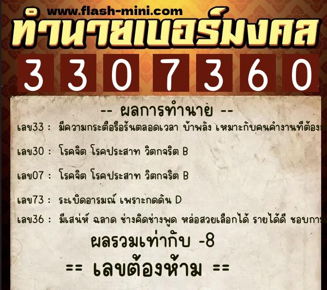 ทำนายเบอร์มงคล 0XX-3307360  ทำนายเบอร์มงคล หมายเลข 064-330736 