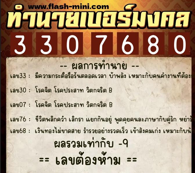 ทำนายเบอร์มงคล 0XX-3307680 ทำนายเบอร์มงคล หมายเลข 094-330768 ทำนายเบอร์มงคล 0XX-3307680 ทำนายเบอร์มงคล หมายเลข 094-330768