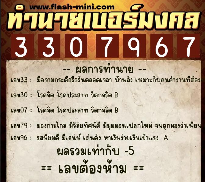 ทำนายเบอร์มงคล 0XX-3307967  ทำนายเบอร์มงคล หมายเลข 090-330796 