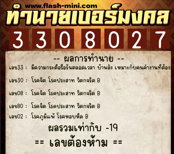 ทำนายเบอร์มงคล 0XX-3308027  ทำนายเบอร์มงคล หมายเลข 060-330802 