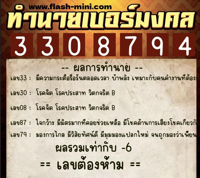 ทำนายเบอร์มงคล 0XX-3308794  ทำนายเบอร์มงคล หมายเลข 068-330879 