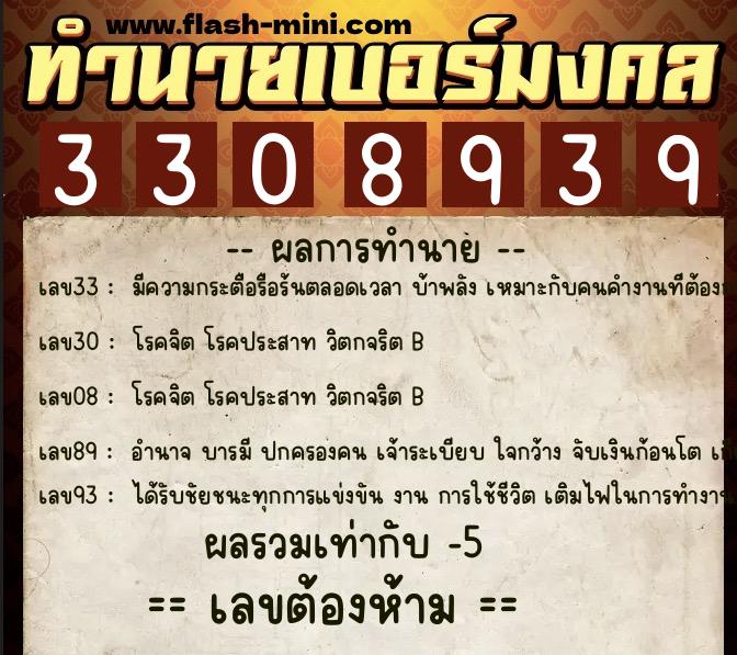 ทำนายเบอร์มงคล 0XX-3308939  ทำนายเบอร์มงคล หมายเลข 095-330893 