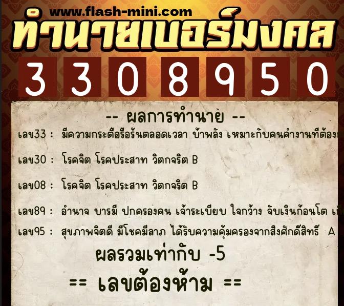 ทำนายเบอร์มงคล 0XX-3308950  ทำนายเบอร์มงคล หมายเลข 084-330895 