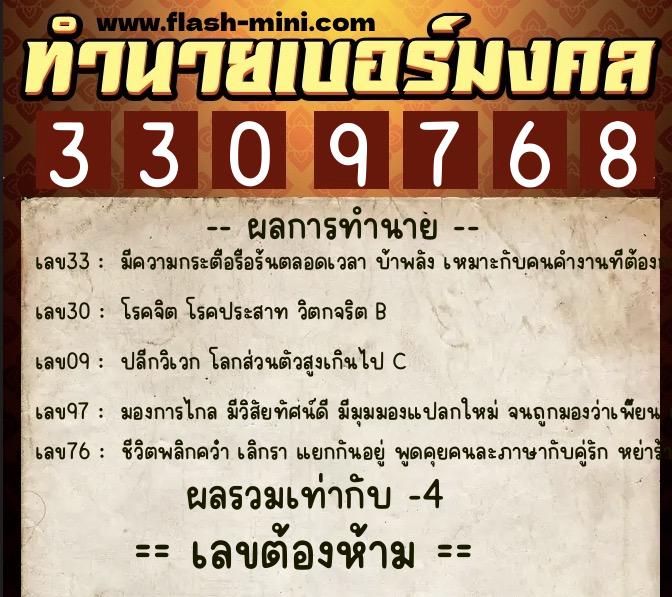 ทำนายเบอร์มงคล 0XX-3309768  ทำนายเบอร์มงคล หมายเลข 063-330976 