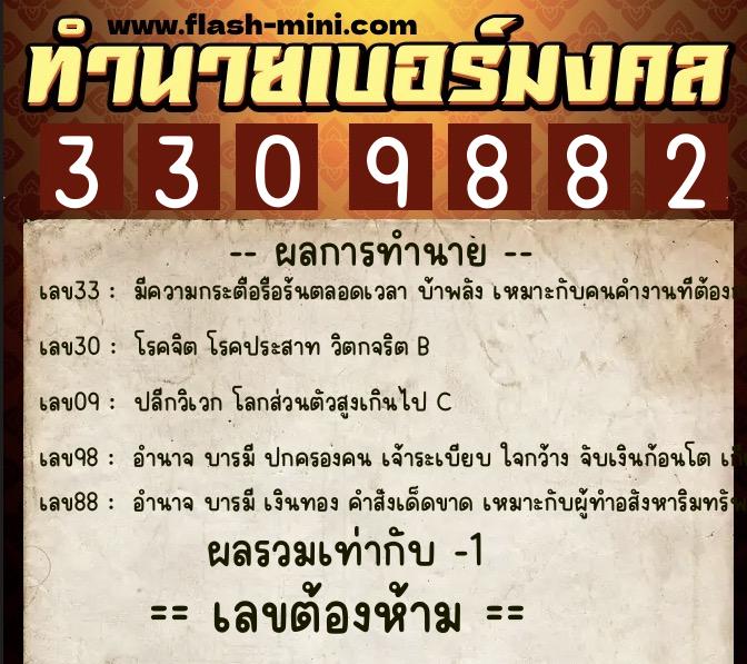 ทำนายเบอร์มงคล 0XX-3309882  ทำนายเบอร์มงคล หมายเลข 093-330988 