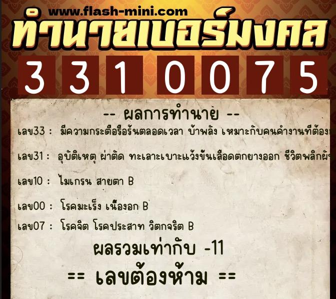 ทำนายเบอร์มงคล 0XX-3310075  ทำนายเบอร์มงคล หมายเลข 060-331007 