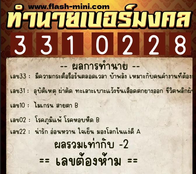 ทำนายเบอร์มงคล 0XX-3310228  ทำนายเบอร์มงคล หมายเลข 090-331022 