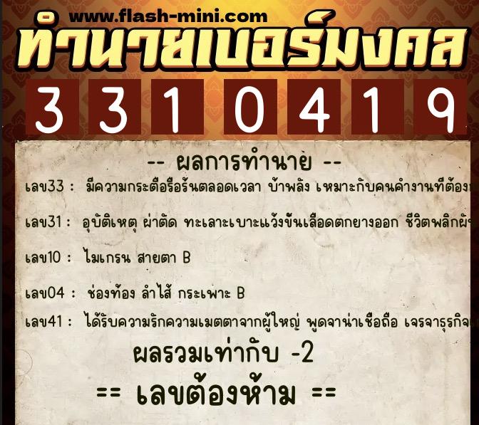ทำนายเบอร์มงคล 0XX-3310419 ทำนายเบอร์มงคล หมายเลข 061-331041 ทำนายเบอร์มงคล 0XX-3310419 ทำนายเบอร์มงคล หมายเลข 061-331041