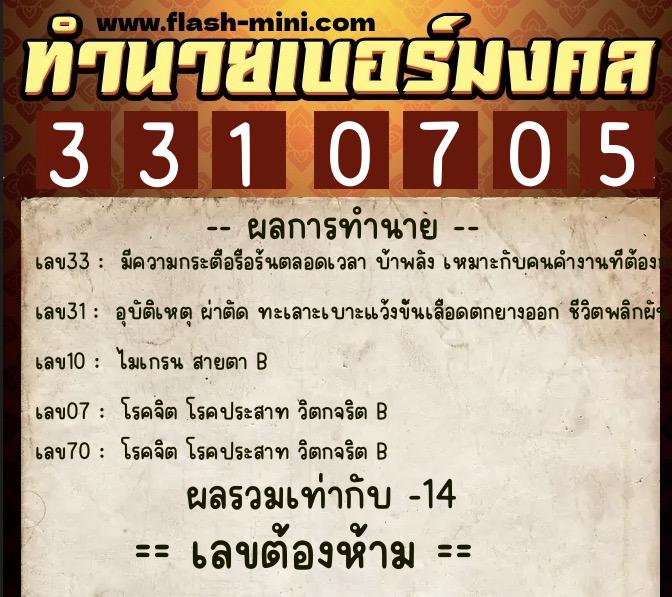 ทำนายเบอร์มงคล 0XX-3310705  ทำนายเบอร์มงคล หมายเลข 063-331070 