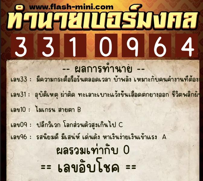 ทำนายเบอร์มงคล 0XX-3310964  ทำนายเบอร์มงคล หมายเลข 082-331096 