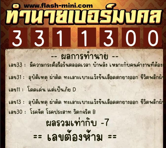 ทำนายเบอร์มงคล 0XX-3311300  ทำนายเบอร์มงคล หมายเลข 091-331130 