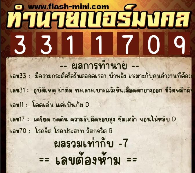 ทำนายเบอร์มงคล 0XX-3311709  ทำนายเบอร์มงคล หมายเลข 081-331170 