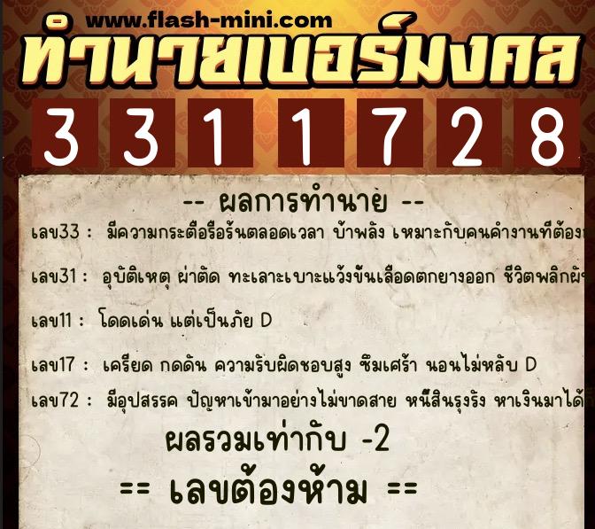ทำนายเบอร์มงคล 0XX-3311728  ทำนายเบอร์มงคล หมายเลข 067-331172 