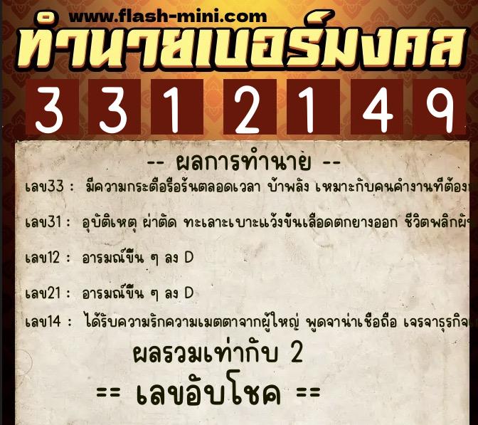 ทำนายเบอร์มงคล 0XX-3312149  ทำนายเบอร์มงคล หมายเลข 099-331214 