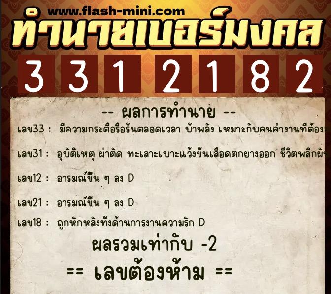 ทำนายเบอร์มงคล 0XX-3312182  ทำนายเบอร์มงคล หมายเลข 069-331218 