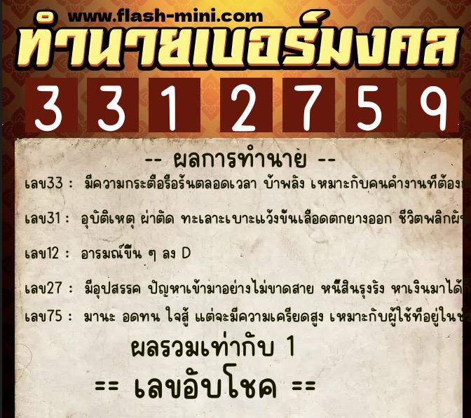ทำนายเบอร์มงคล 0XX-3312759  ทำนายเบอร์มงคล หมายเลข 095-331275 