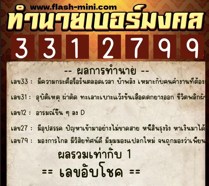 ทำนายเบอร์มงคล 0XX-3312799  ทำนายเบอร์มงคล หมายเลข 097-331279 