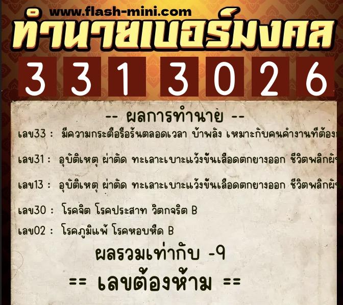 ทำนายเบอร์มงคล 0XX-3313026 ทำนายเบอร์มงคล หมายเลข 061-331302 ทำนายเบอร์มงคล 0XX-3313026 ทำนายเบอร์มงคล หมายเลข 061-331302