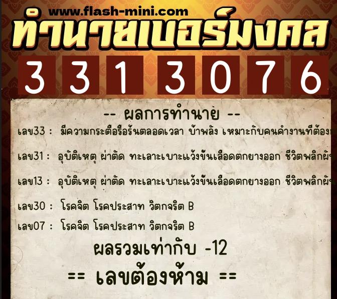 ทำนายเบอร์มงคล 0XX-3313076 ทำนายเบอร์มงคล หมายเลข 082-331307 ทำนายเบอร์มงคล 0XX-3313076 ทำนายเบอร์มงคล หมายเลข 082-331307