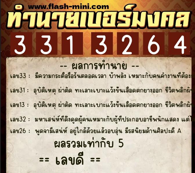 ทำนายเบอร์มงคล 0XX-3313264 ทำนายเบอร์มงคล หมายเลข 085-331326 ทำนายเบอร์มงคล 0XX-3313264 ทำนายเบอร์มงคล หมายเลข 085-331326