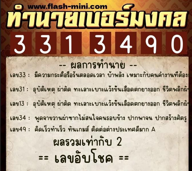 ทำนายเบอร์มงคล 0XX-3313490  ทำนายเบอร์มงคล หมายเลข 092-331349 