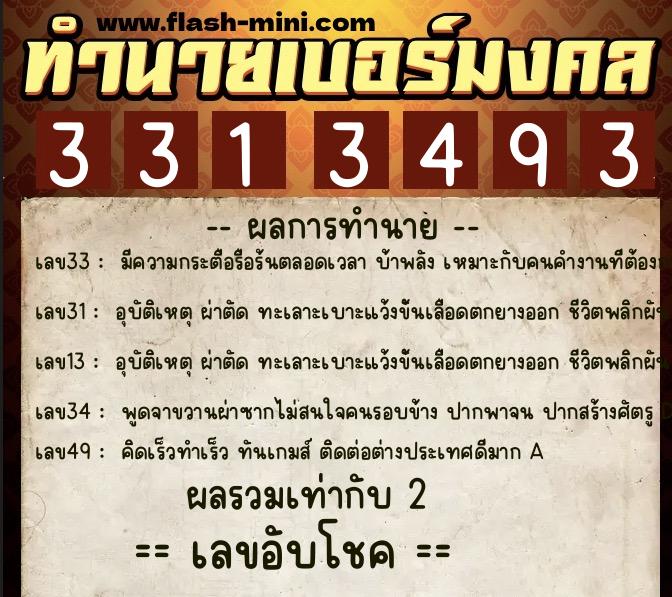 ทำนายเบอร์มงคล 0XX-3313493  ทำนายเบอร์มงคล หมายเลข 061-331349 