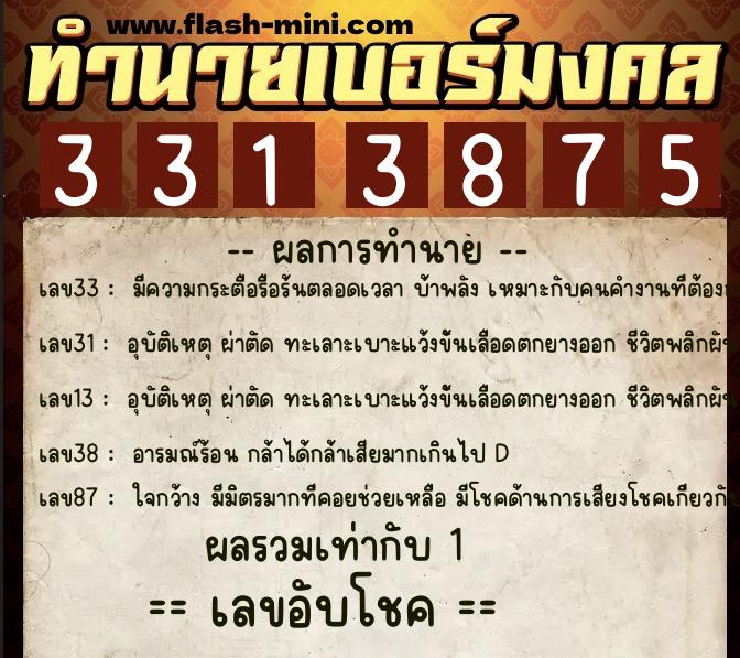 ทำนายเบอร์มงคล 0XX-3313875 ทำนายเบอร์มงคล หมายเลข 062-331387 ทำนายเบอร์มงคล 0XX-3313875 ทำนายเบอร์มงคล หมายเลข 062-331387