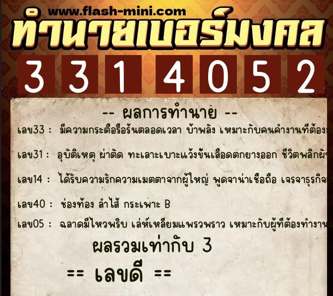 ทำนายเบอร์มงคล 0XX-3314052 ทำนายเบอร์มงคล หมายเลข 069-331405 ทำนายเบอร์มงคล 0XX-3314052 ทำนายเบอร์มงคล หมายเลข 069-331405