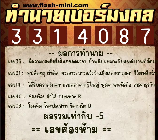 ทำนายเบอร์มงคล 0XX-3314087  ทำนายเบอร์มงคล หมายเลข 065-331408 